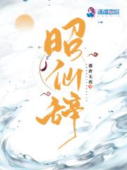 昭仙辞有没有男主