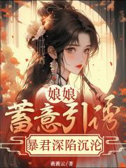 暴君深陷沉沦免费阅读