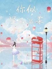 你似星辰番茄
