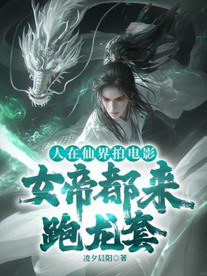 人在仙界不修仙