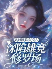 恶雌腰软会撩人深陷雄竞修罗场免费阅读