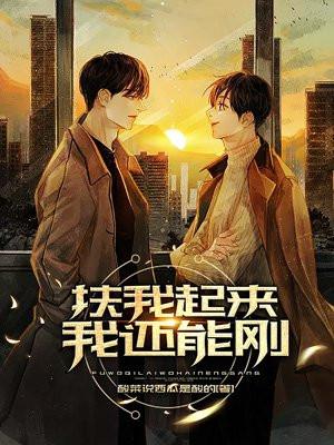 扶我起来我还能跑