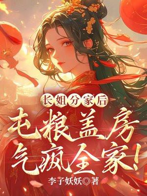 长姐持家 免费阅读