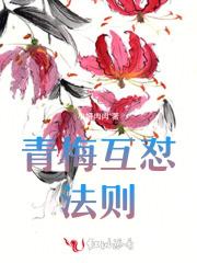 青梅竹马的互坑之路