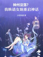 神州没落?我唤请女娲