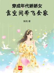 靠空间带飞全家斛岚