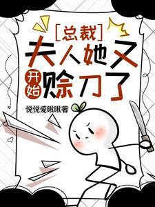 总裁夫人她又开始赊刀了短剧