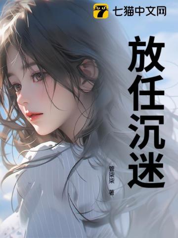 放任沉迷裴斯聿笔趣阁