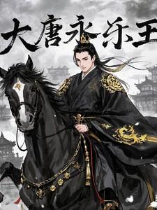 大唐永乐王秋清逸