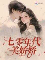 七零年代娇娇女格格党苏梨