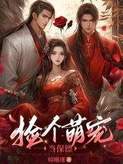 捡个萌宠带回家免费阅读