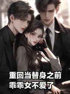 乖乖女不爱了txt