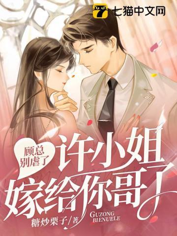 许小姐嫁给你哥了tat