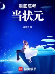 重回高考做学霸