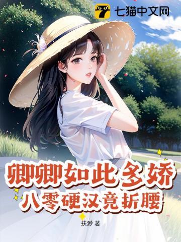 卿卿如此多娇(重生) 作者三愿大人