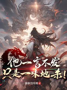 一言不发就是旨意