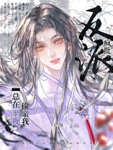 疯批反派总在半夜偷亲我双男主