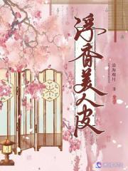 美人皮 电影