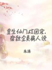 重生仙门抱紧