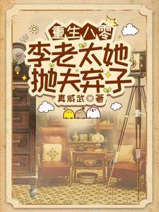 重生八零李老太她抛夫弃子林国栋