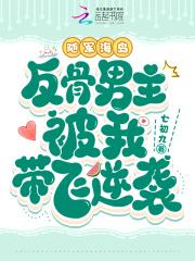 反骨男主被我带飞逆袭 七初九