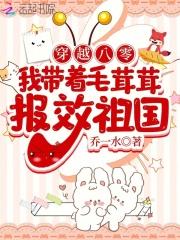 穿越八零我带着毛茸茸报效祖国笔趣阁