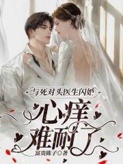 与死对头医生闪婚