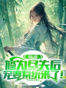 师尊为宠在线阅读