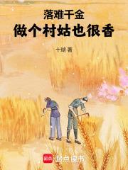 落难千金的逆袭叫什么名字
