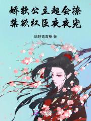 娇软公主超会撩