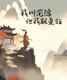 我叫范隐