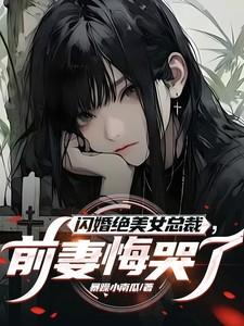 闪婚绝美女总裁前妻悔哭了季星河