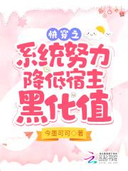 快穿系统之宿主别黑化