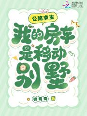 公路求生我的房车是移动别墅吗免费观看