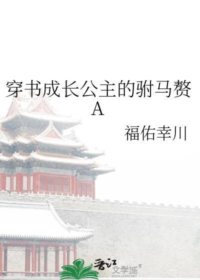 穿书成长公主的驸马赘A 福佑幸川