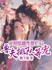 对照组雌性摆烂后兽夫排队等宠 TXT