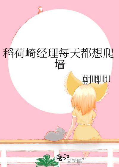 稻荷崎经理每天都想爬墙大结局