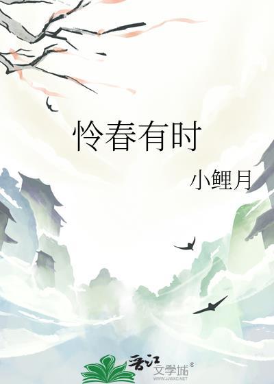 怜春有时笔趣阁最新章节内容