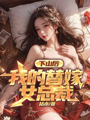 我的替嫁女总裁第&00章