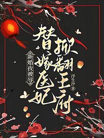 替嫁医妃掀翻王府浮生汐