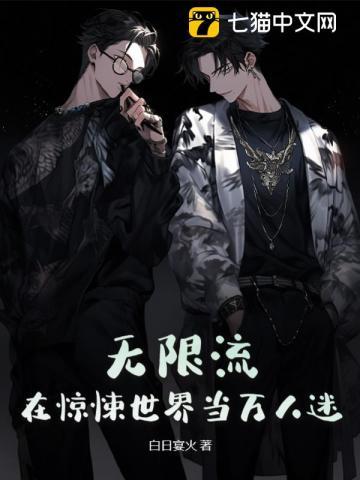 陆黎柏斯无限流在惊悚世界当万人迷