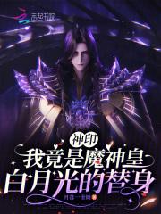 穿越神印王座我是魔族