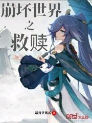 崩坏救世主免费