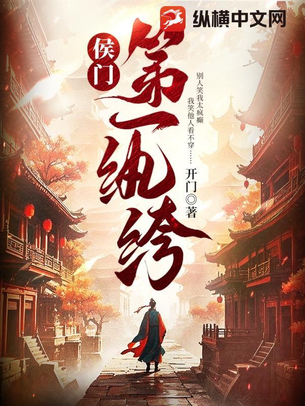 侯门第一纨绔TXT