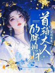 穿成首辅大人的恶毒女配