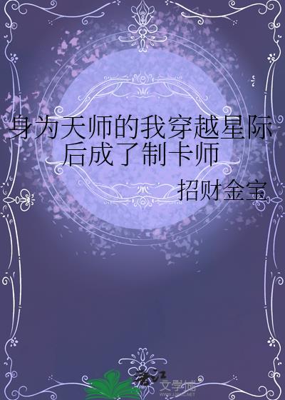 受是天师穿越星际