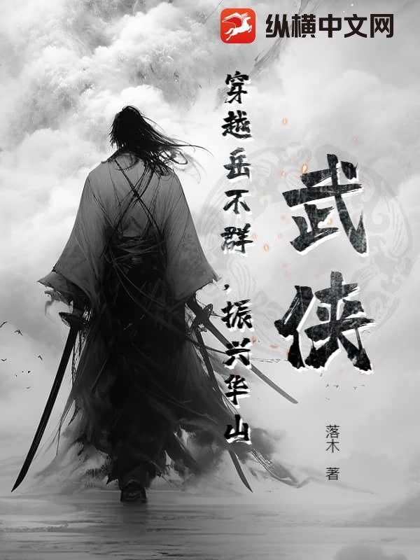 振兴华山落木/著