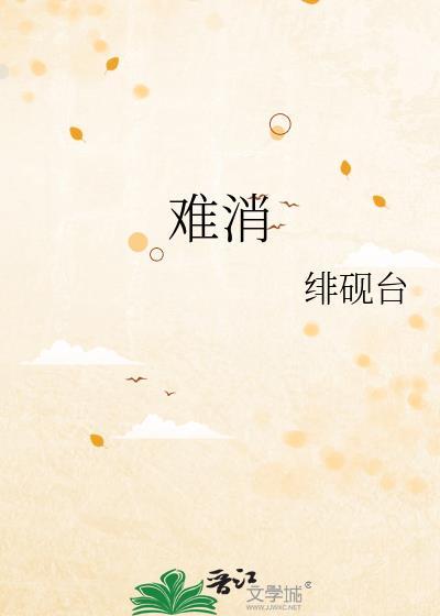 难消帝王恩晋江