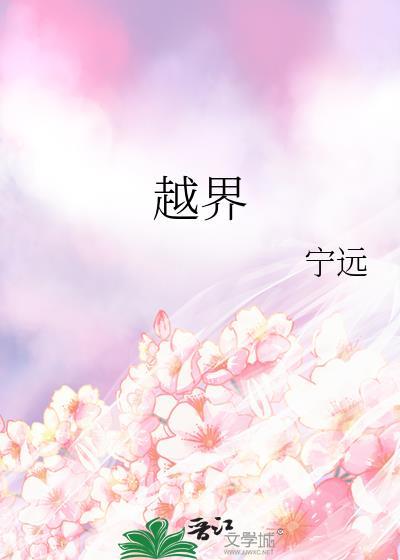 越界的拼音