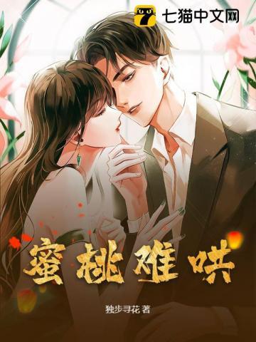 蜜桃难哄大结局